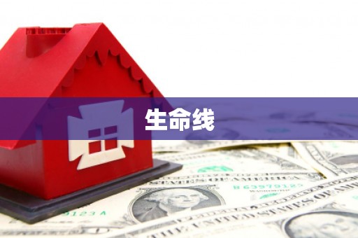 红山生命线