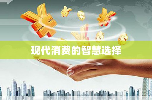 红山现代消费的智慧选择