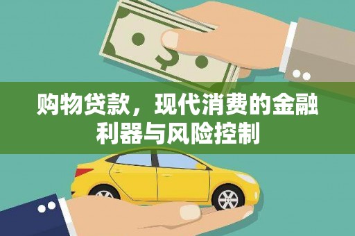 红山购物贷款，现代消费的金融利器与风险控制