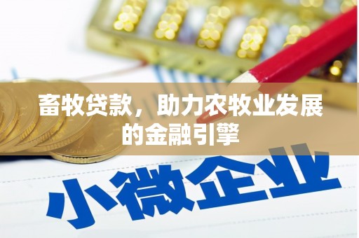 红山畜牧贷款，助力农牧业发展的金融引擎