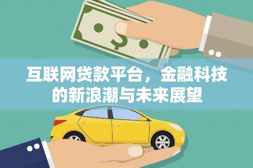 红山互联网贷款平台，金融科技的新浪潮与未来展望