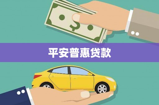 红山平安普惠贷款