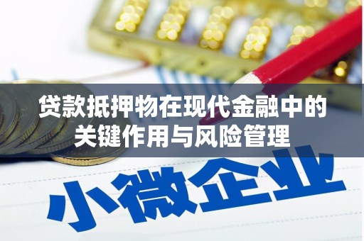 红山贷款抵押物在现代金融中的关键作用与风险管理