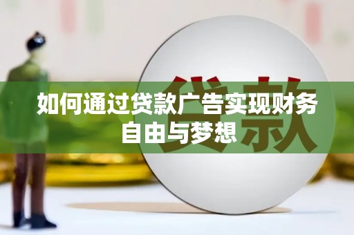 红山如何通过贷款广告实现财务自由与梦想