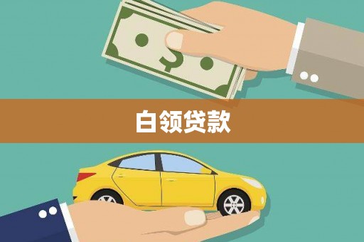 红山白领贷款