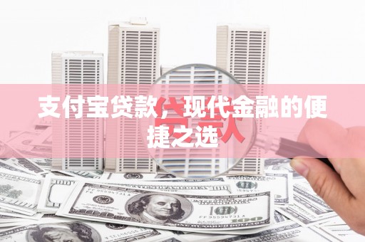红山支付宝贷款，现代金融的便捷之选