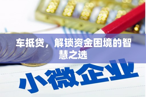红山车抵贷，解锁资金困境的智慧之选