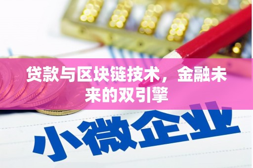 红山贷款与区块链技术，金融未来的双引擎