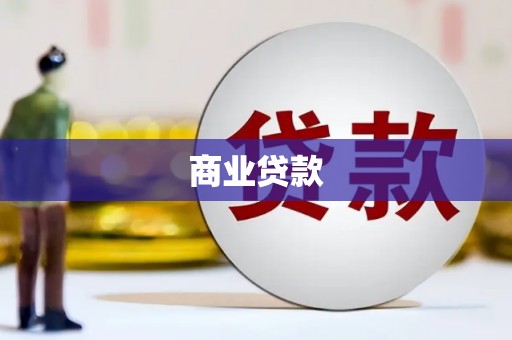 红山商业贷款