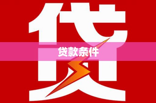 红山贷款条件