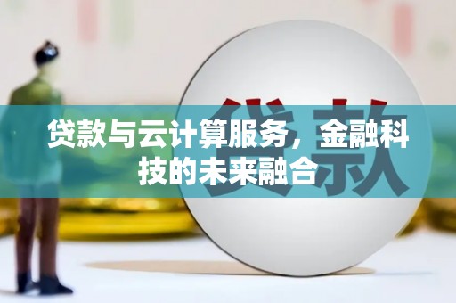 红山贷款与云计算服务，金融科技的未来融合