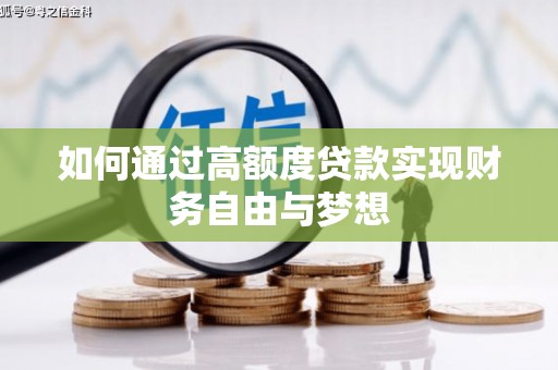 红山如何通过高额度贷款实现财务自由与梦想