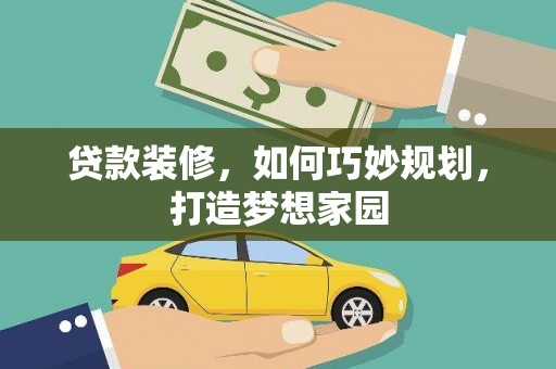 红山贷款装修，如何巧妙规划，打造梦想家园