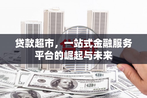 红山贷款超市，一站式金融服务平台的崛起与未来