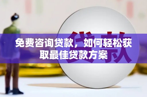 红山免费咨询贷款，如何轻松获取最佳贷款方案