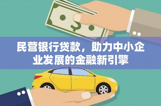 红山民营银行贷款，助力中小企业发展的金融新引擎