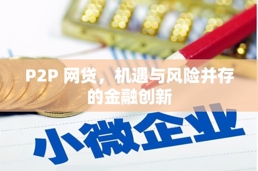 红山P2P 网贷，机遇与风险并存的金融创新