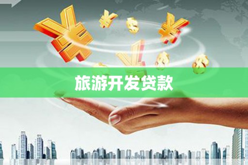 红山旅游开发贷款