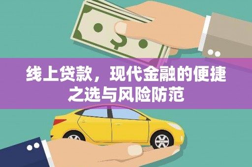 红山线上贷款，现代金融的便捷之选与风险防范