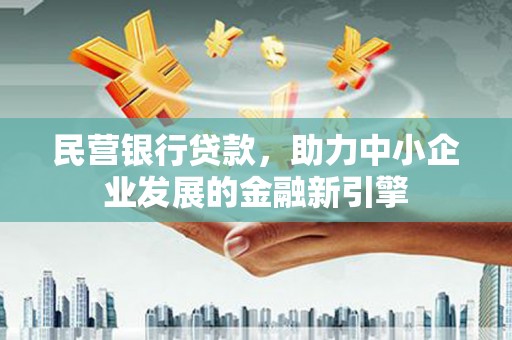 红山民营银行贷款，助力中小企业发展的金融新引擎