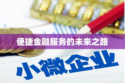 红山便捷金融服务的未来之路