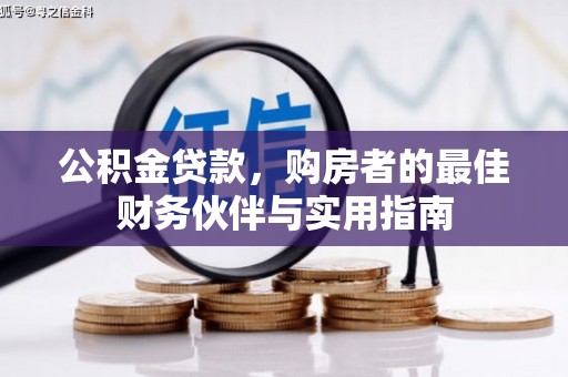 红山公积金贷款，购房者的最佳财务伙伴与实用指南