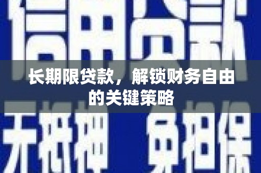红山长期限贷款，解锁财务自由的关键策略