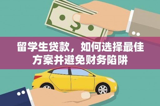 红山留学生贷款，如何选择最佳方案并避免财务陷阱