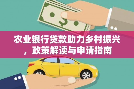 红山农业银行贷款助力乡村振兴，政策解读与申请指南