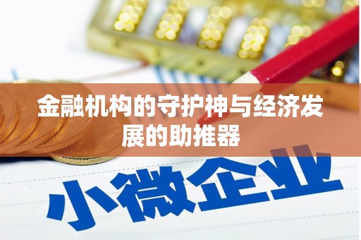 红山金融机构的守护神与经济发展的助推器