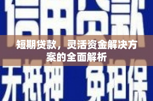 红山短期贷款，灵活资金解决方案的全面解析