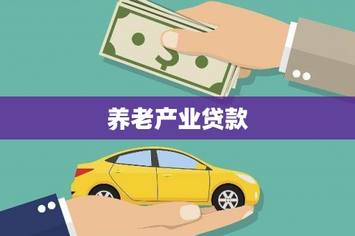 红山养老产业贷款