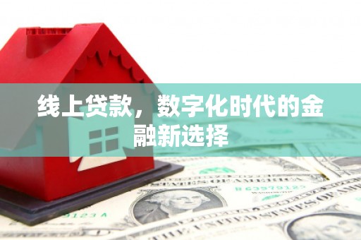红山线上贷款，数字化时代的金融新选择