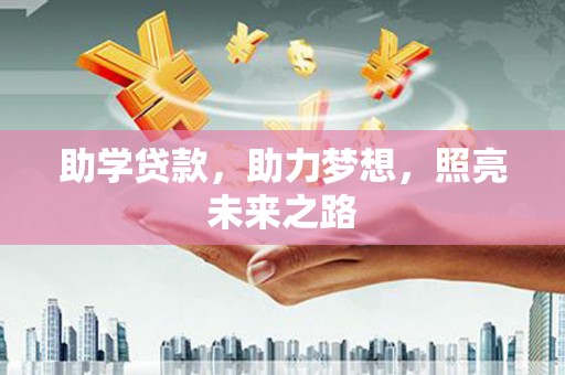红山助学贷款，助力梦想，照亮未来之路