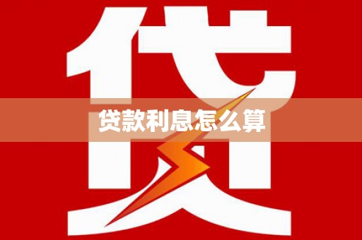 红山贷款利息怎么算