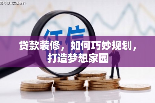红山贷款装修，如何巧妙规划，打造梦想家园