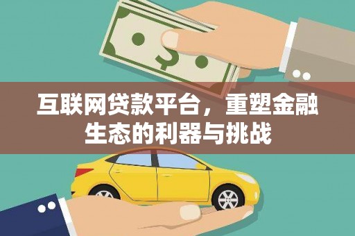 红山互联网贷款平台，重塑金融生态的利器与挑战