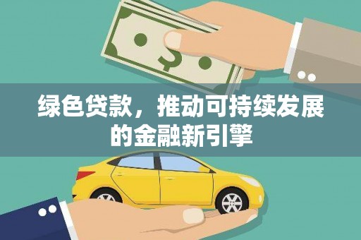 红山绿色贷款，推动可持续发展的金融新引擎
