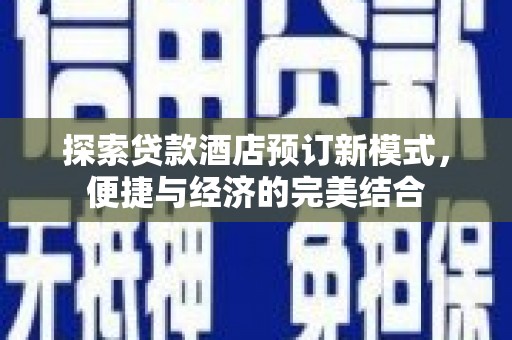 红山探索贷款酒店预订新模式，便捷与经济的完美结合