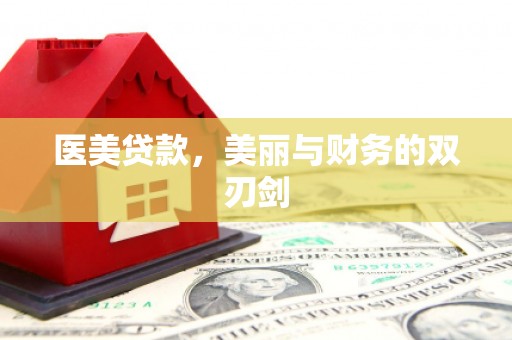 红山医美贷款，美丽与财务的双刃剑