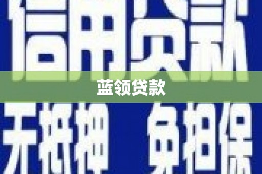 红山蓝领贷款