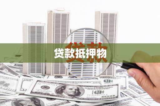 红山贷款抵押物