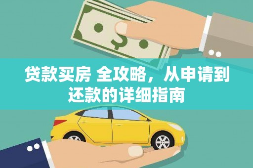 红山贷款买房 全攻略，从申请到还款的详细指南