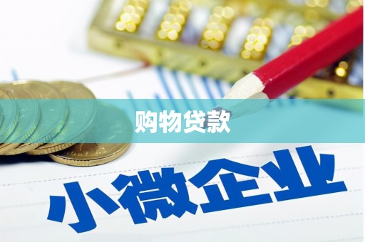 红山购物贷款