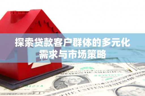 红山探索贷款客户群体的多元化需求与市场策略