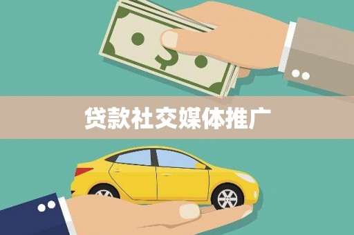 红山贷款社交媒体推广