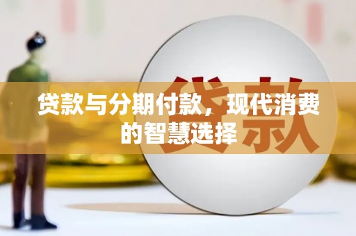 红山贷款与分期付款，现代消费的智慧选择