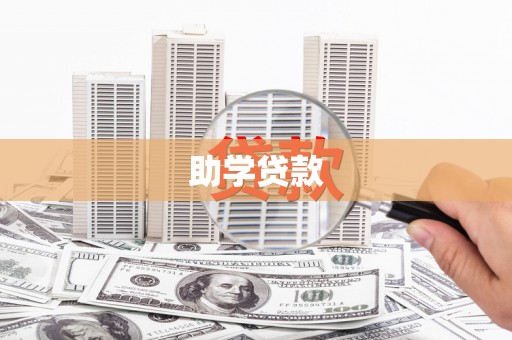 红山助学贷款