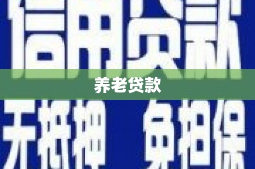 红山养老贷款