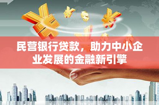 红山民营银行贷款，助力中小企业发展的金融新引擎